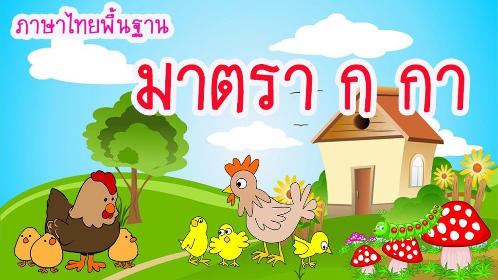 แม่ กา – Dfwminis.Net