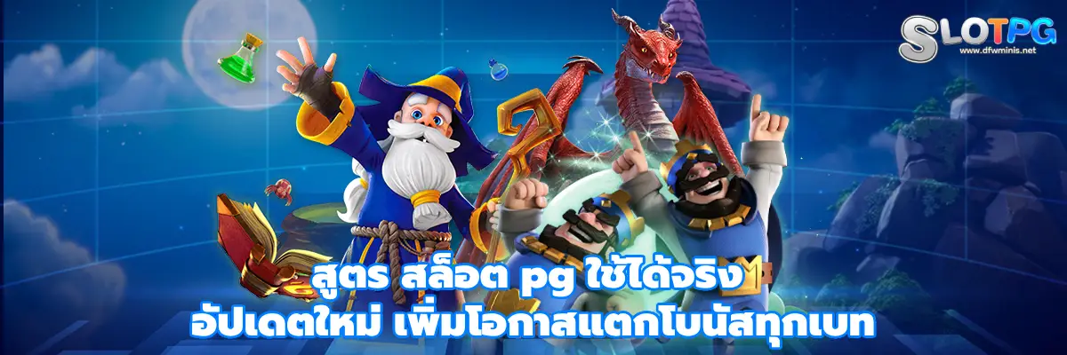 สูตร สล็อต pg